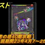 モンスト　覇者の塔４０階攻略（出現期間２３年４月７～２５日）　＃２１　【モンスターストライク】