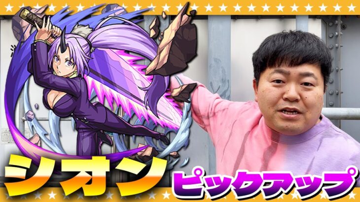 【モンスト】残すはシオン…コンプ狙いのたくや「転スラ」コラボガチャ！！