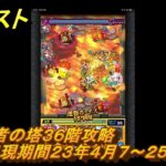 モンスト　覇者の塔３６階攻略（出現期間２３年４月７～２５日）　＃１７　【モンスターストライク】