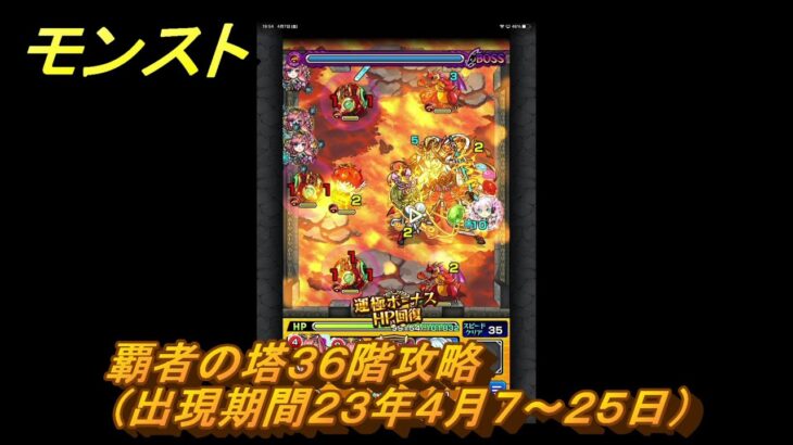 モンスト　覇者の塔３６階攻略（出現期間２３年４月７～２５日）　＃１７　【モンスターストライク】