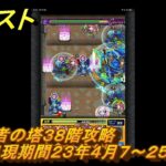 モンスト　覇者の塔３８階攻略（出現期間２３年４月７～２５日）　＃１９　【モンスターストライク】