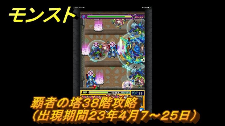 モンスト　覇者の塔３８階攻略（出現期間２３年４月７～２５日）　＃１９　【モンスターストライク】