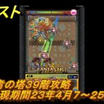 モンスト　覇者の塔３９階攻略（出現期間２３年４月７～２５日）　＃２０　【モンスターストライク】