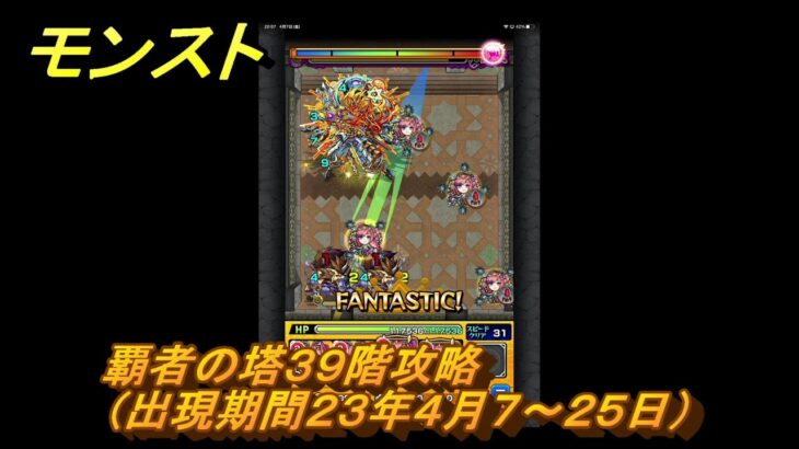 モンスト　覇者の塔３９階攻略（出現期間２３年４月７～２５日）　＃２０　【モンスターストライク】