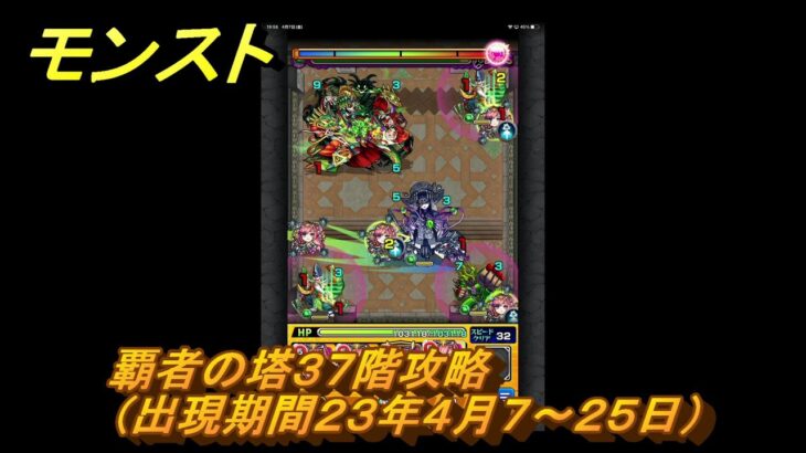 モンスト　覇者の塔３７階攻略（出現期間２３年４月７～２５日）　＃１８　【モンスターストライク】