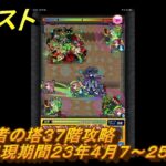 モンスト　覇者の塔３７階攻略（出現期間２３年４月７～２５日）　＃１８　【モンスターストライク】