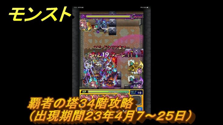 モンスト　覇者の塔３４階攻略（出現期間２３年４月７～２５日）　＃１５　【モンスターストライク】