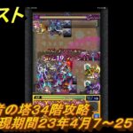 モンスト　覇者の塔３４階攻略（出現期間２３年４月７～２５日）　＃１５　【モンスターストライク】