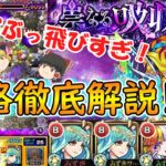 【モンスト】新轟絶『ベジテパラ』でジャックザリッパーが強すぎる！攻略徹底解説！【ゆっくり実況】