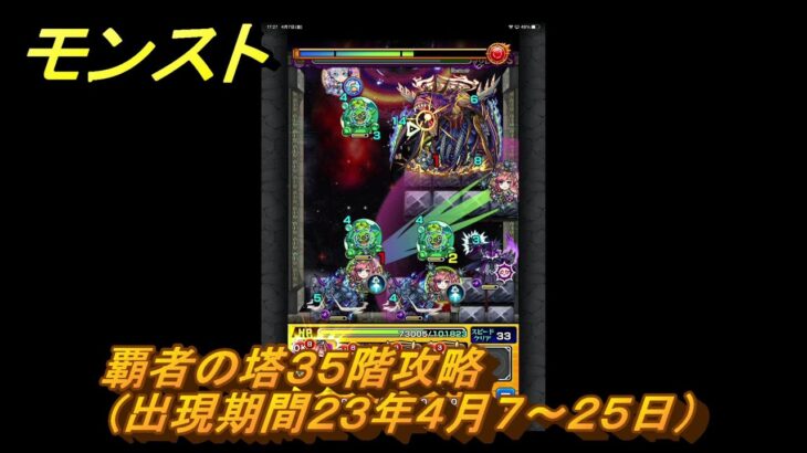 モンスト　覇者の塔３５階攻略（出現期間２３年４月７～２５日）　＃１６　【モンスターストライク】