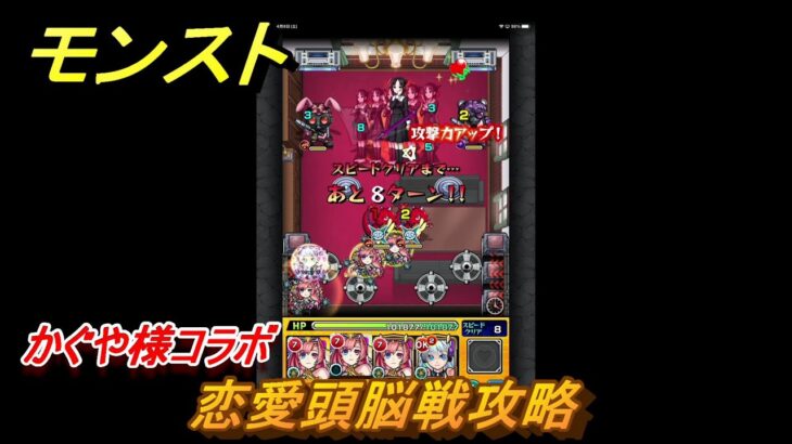 モンスト　恋愛頭脳戦攻略　かぐや様コラボクエスト　【モンスターストライク】