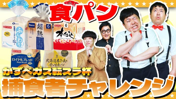 【モンスト】味オンチは誰だ！？かずベガス「転スラコラボ杯」食パン編