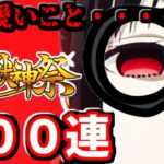 【モンスト】かぐや様は告らせたいコラボ！闇鍋状態な激獣神祭１００連してコンプを狙ったらお可愛いことになった　#７８３【ゆっくり実況】