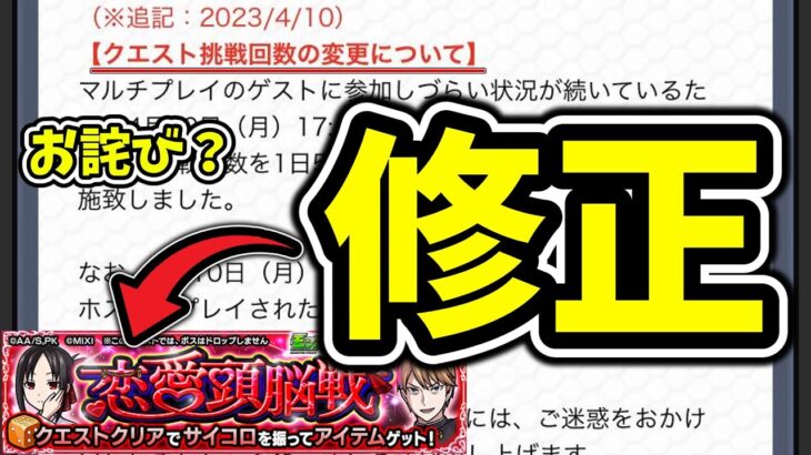 【く〇ゲー修正⁉】ついに恋愛頭脳戦に修正が来ました。お詫びは⁉クエスト挑戦回数が「１回」→「５回」に！【モンスト】【かぐや様コラボ】