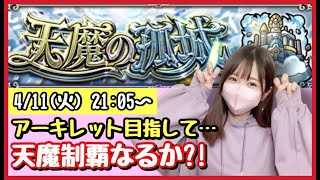 【🔴モンスト生配信】天魔ソロ制覇→アキマラ開始！無課金モンスト女子が天魔ソロに挑戦！作業のおともにどうぞ！【天魔の孤城 モンスターストライク モンスト女子】