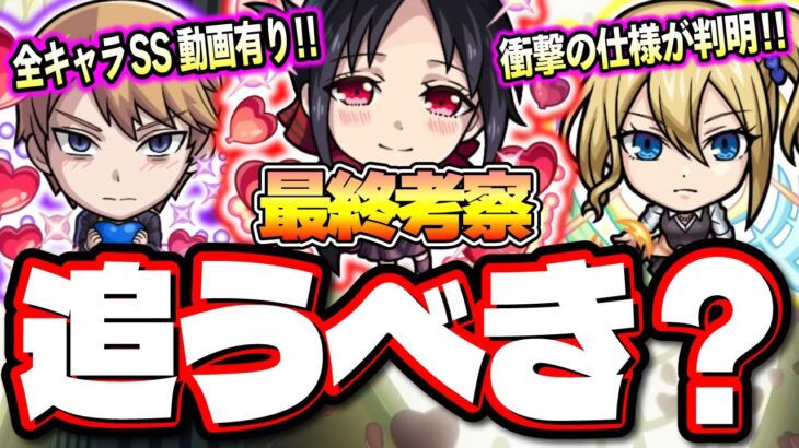 【最終考察】コラボ期間が短いので慎重に判断を‼︎ 詳細情報の判明と実際に使用してみて評価が爆上がりしたキャラも!!【モンスト】【かぐや様は告らせたい】【激獣神祭】
