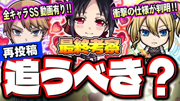 【最終考察】コラボ期間が短いので慎重に判断を‼︎ 詳細情報の判明と実際に使用してみて評価が爆上がりしたキャラも!!【モンスト】【かぐや様は告らせたい】【激獣神祭】