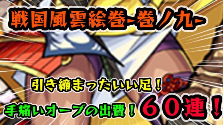 【モンスト】思わぬオーブの出費！戦国風雲絵巻ガチャ引いていきます！※このあと激獣神祭かぐや様コラボが発表されます