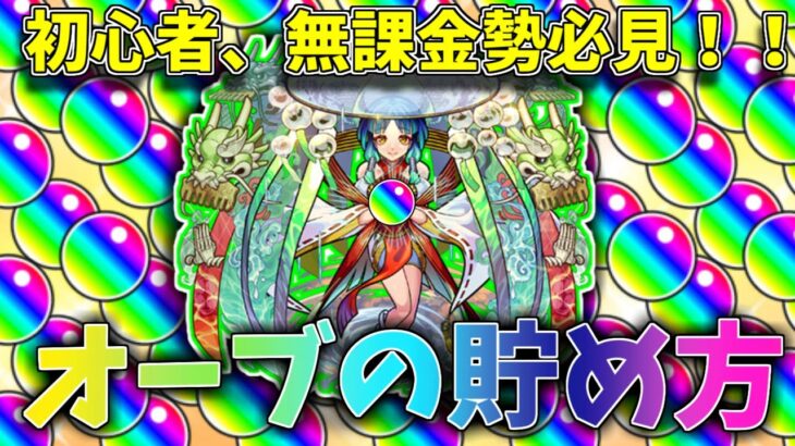 【モンスト】これが今のオーブ入手方法！オーブの集め方をまとめてみた(ゆっくり解説)