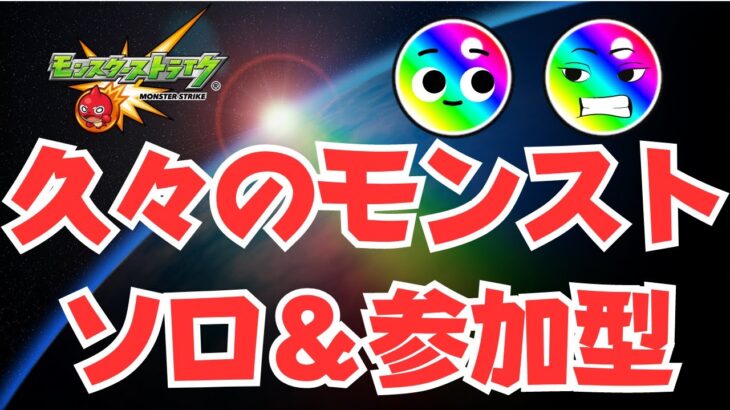 【モンスト】年始以来のモンストライブらしい。ソロ＆マルチ参加型＋α【コメ読み雑談多め】【ログイン勢】