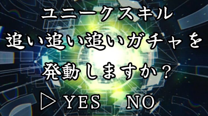 【モンスト】もう無理!! 最後のユニークスキル追い追い追いガチャ発動！【まつぬん。】転スラコラボガチャ