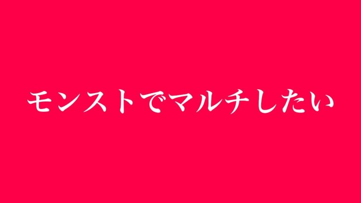 モンストでマルチしたい【モンスト公式】