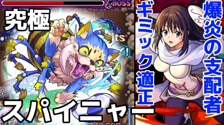 【モンスト】スパイニャー攻略&周回！爆炎の支配者のシズさんがギミック適正でエグ可愛いすぎる！