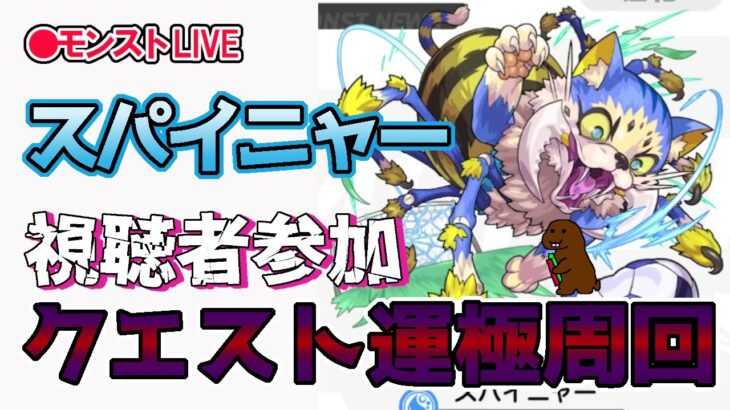 【モンスト】参加型マルチ　新イベクエ　スパイニャー