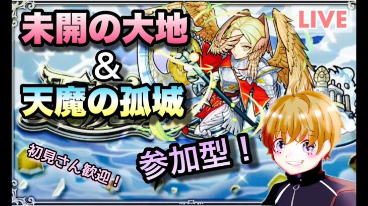 【モンストライブ】朝活！天魔と未開をやっていく！マルチ参加型！✨初見さん・大歓迎なので遊びに来てね！