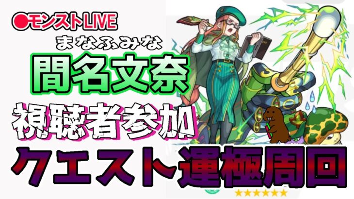 【モンスト】参加型マルチ　新イベクエ　間名文奈