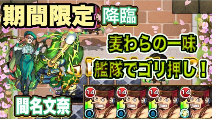 【モンスト】問名文奈究極攻略！麦わらの一味艦隊でゴリ押し😎