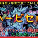 【モンスト配信】轟絶ハービセル