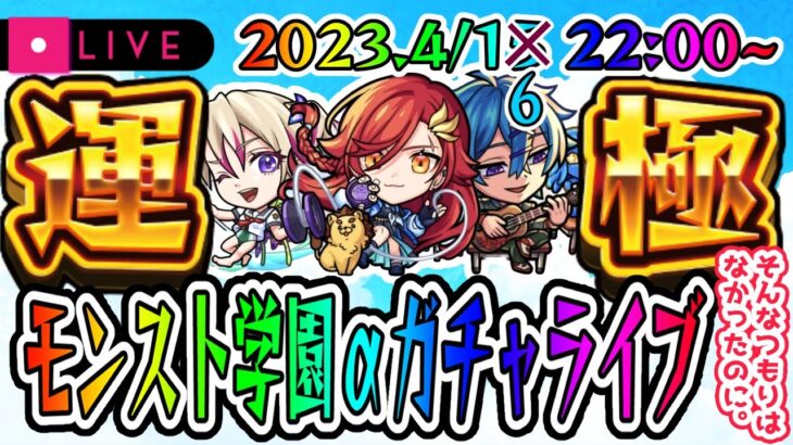 【ガチャ運極配信🔴】視聴者にそそのかされて運極にしなきゃいけなくなったライブ【モンスターストライク・モンスト】【私立モンスト学園３】