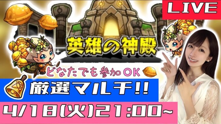 【🔴モンストライブ】“初”の神殿マルチ！！みんなで一緒にわくわくの実を厳選しよう！！！【ゲーム実況】