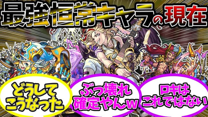 【限定以上】恒常キャラでも十分に最強だった時代のキャラ達の獣神化・改『最強恒常キャラの現在』に対するストライカー達の反応集【モンスト/モンスターストライク】