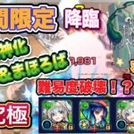 【モンスト】期間限定降臨！羽生くすえ激究極攻略😎限定キャラで難易度破壊！？