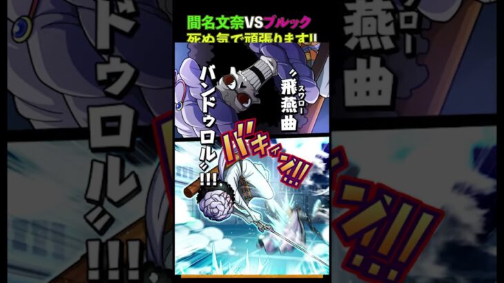 【間名文奈vsブルック】死ぬ気で頑張ります！【モンスト】#モンスト #私立モンスト学院３ #間名文奈 #ブルック  #ワンピース