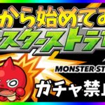 【モンスト】0から始めてみる！ガチャ禁止（仮）【1日目】