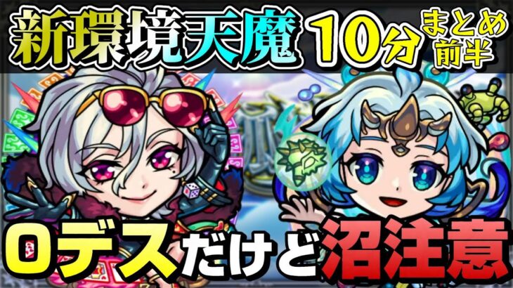 【モンスト】0デスだけど沼注意！新環境天魔攻略10分まとめ前半(5の間まで)