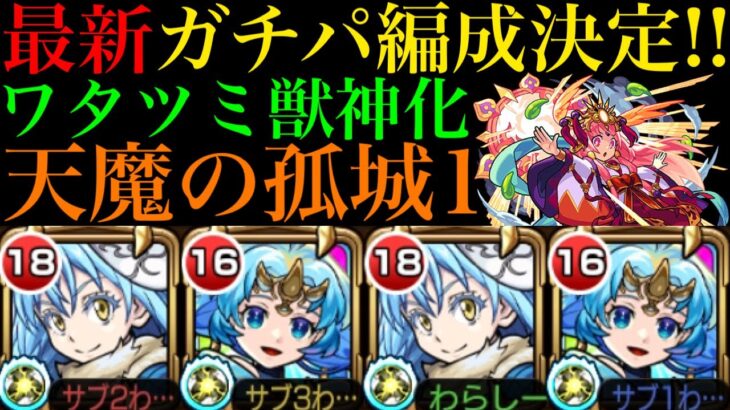 【モンスト】リムルに喰われず共存できるぶっ壊れ爆誕!?『ワタツミ』獣神化が天魔1で強すぎる!!【天魔の孤城】