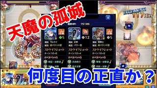 【モンスト】天魔の孤城第1の間攻略！ありがとう！無課金編成