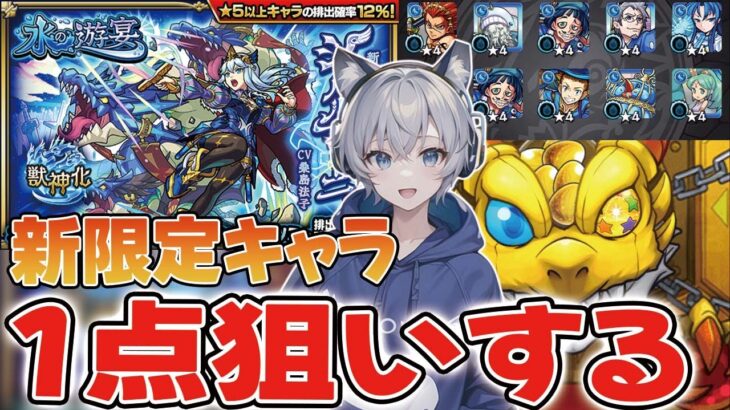 【水の遊宴】ピリカ以来！？悪魔のガチャ復活。。。新限定を1点狙いで仕留める【シャルルマーニュ】【モンスト】