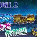 【🔴モンストライブ】秘海の冒険船　海域1.2リクエスト・神殿参加型（初心者・初見さん大歓迎）