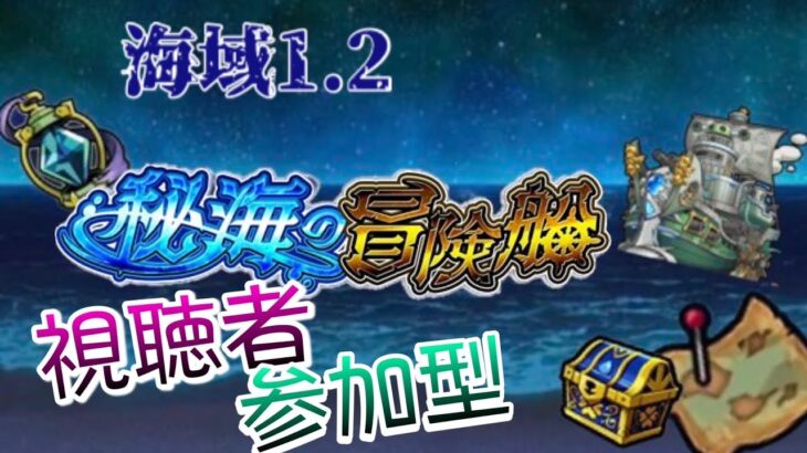 【🔴モンストライブ】秘海の冒険船　海域1.2リクエスト・神殿参加型（初心者・初見さん大歓迎）