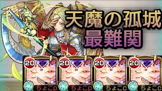 【天魔の孤城 10の間】完全無課金 攻略解説【モンスト】