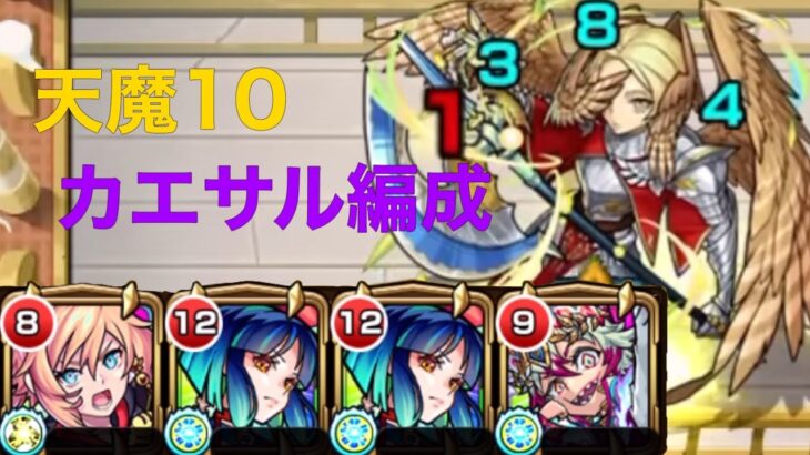 【天魔の孤城10の間】獣神化カエサル入り編成！【モンスト】