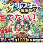 モンスト トク玉10連ガチャ引くぞ！限定なんか出ないぞ！