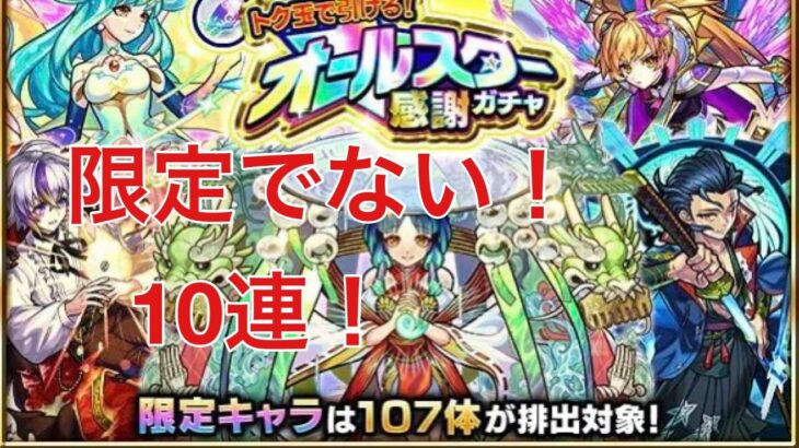 モンスト トク玉10連ガチャ引くぞ！限定なんか出ないぞ！