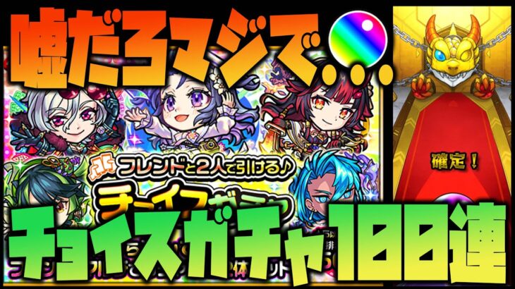 【モンスト】チョイスガチャ100連の結果が意外過ぎた…【ぎこちゃん】