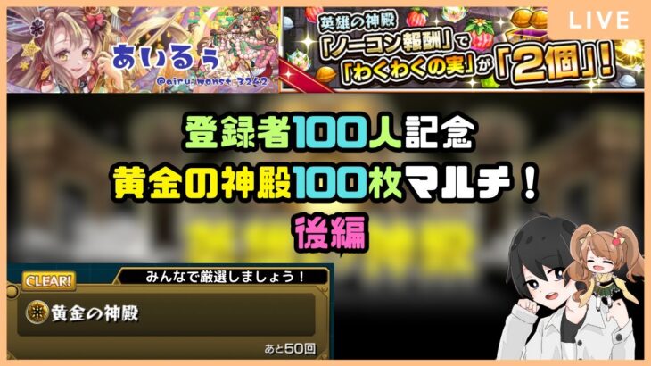 【モンスト🔴】100人記念！参加型黄金の神殿100枚マルチ！後編　 #モンスト